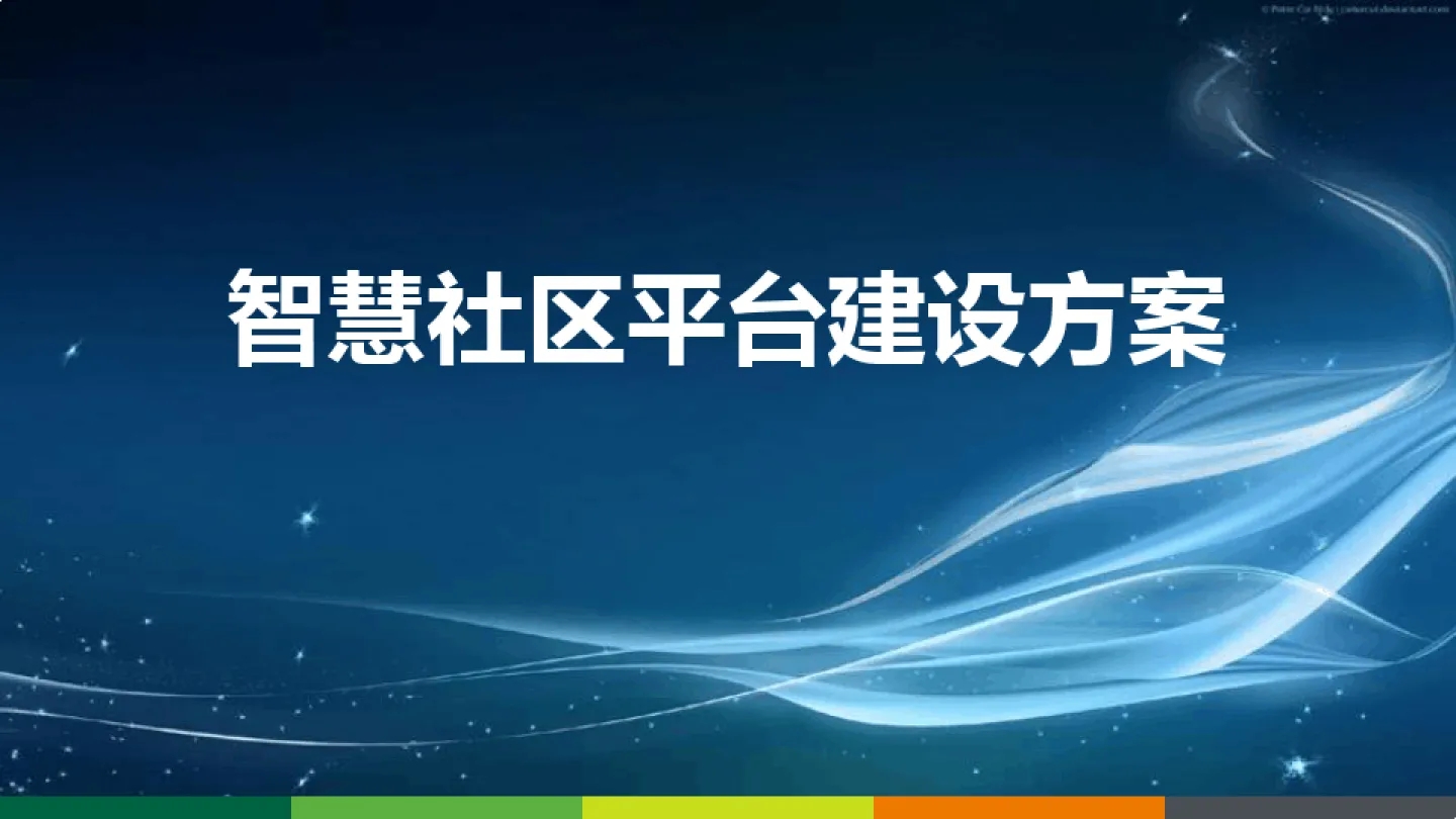 監控系統安裝淺析各廠商的智慧社區解決方案