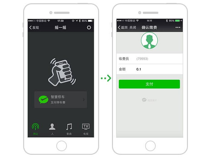 微信搖一搖繳停車費